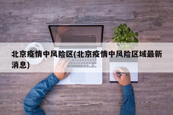 北京朝阳区降为低风险地区-北京朝阳区降为疫情低风险地区