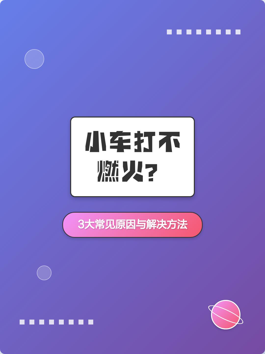 汽车打不着火的原因和解决方法的简单介绍-第1张图片