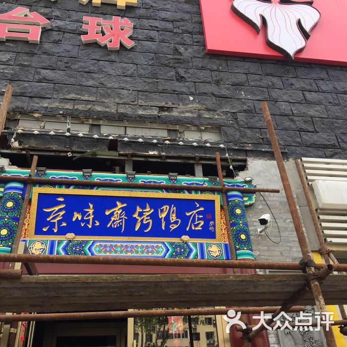 北京一烤鸭店店主被立案侦查/北京烤鸭失传-第1张图片