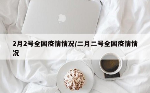 “国内最新疫情	” 国内最新疫情情况？-第2张图片