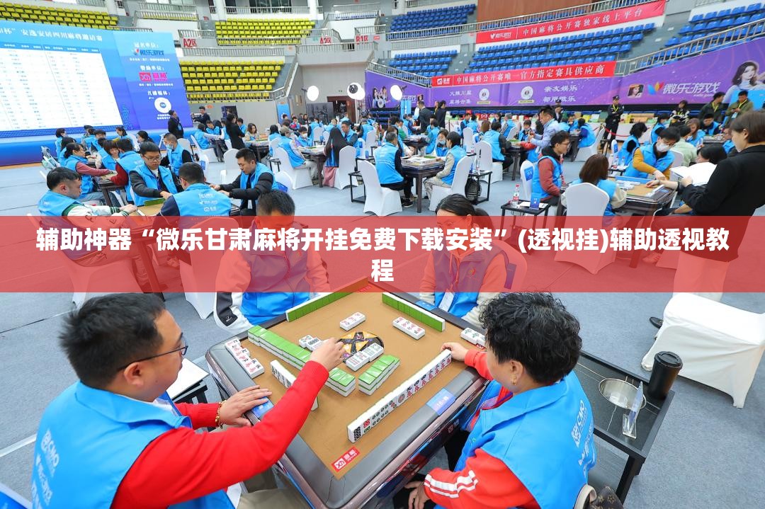 玩家必搜“微乐广东麻将开挂神器”开挂(透视)辅助
