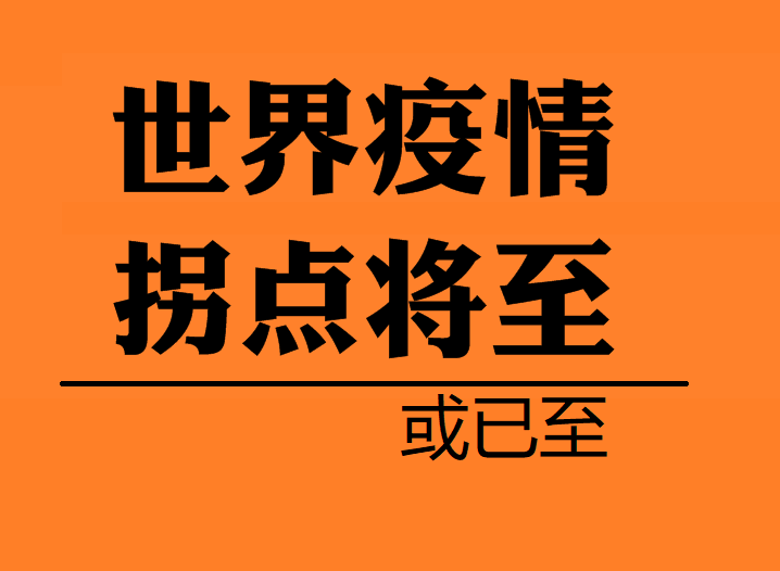 疫情上升拐点(何为疫情拐点)-第3张图片
