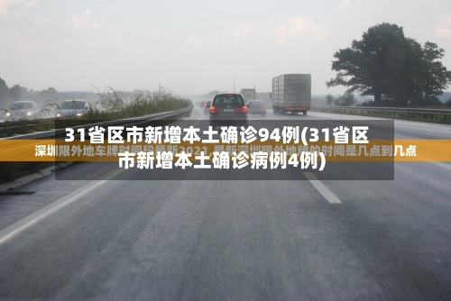 “31省区市新增本土确诊16例” 31省区市新增确诊11例本土1例？