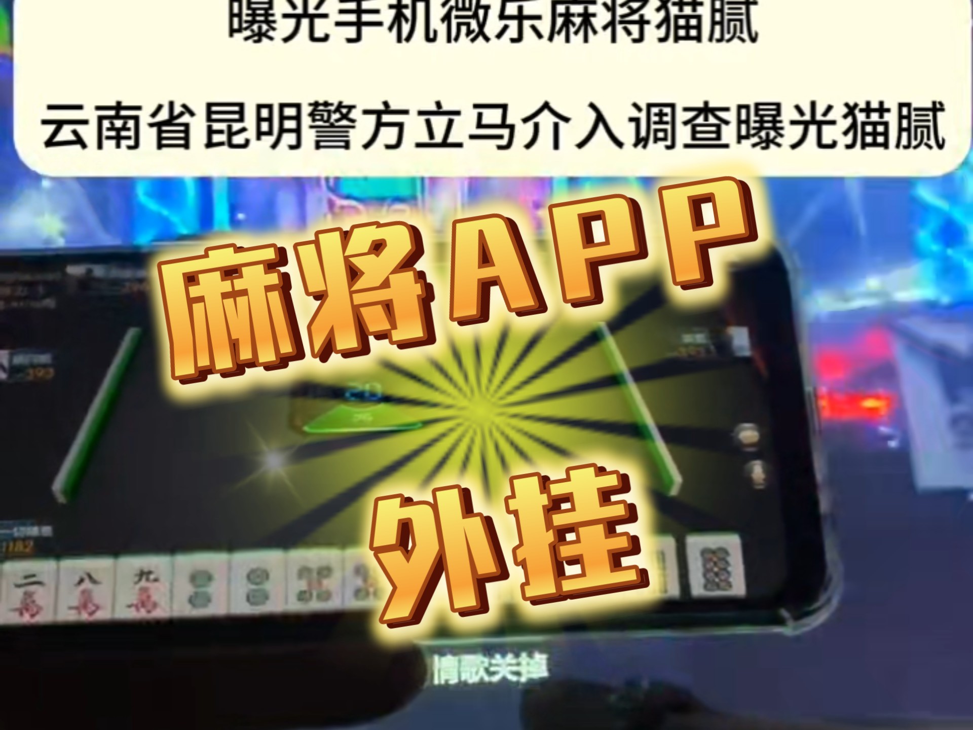 实测开挂辅助“微乐湖南麻将开挂神器”开挂(透视)辅助教程-第2张图片