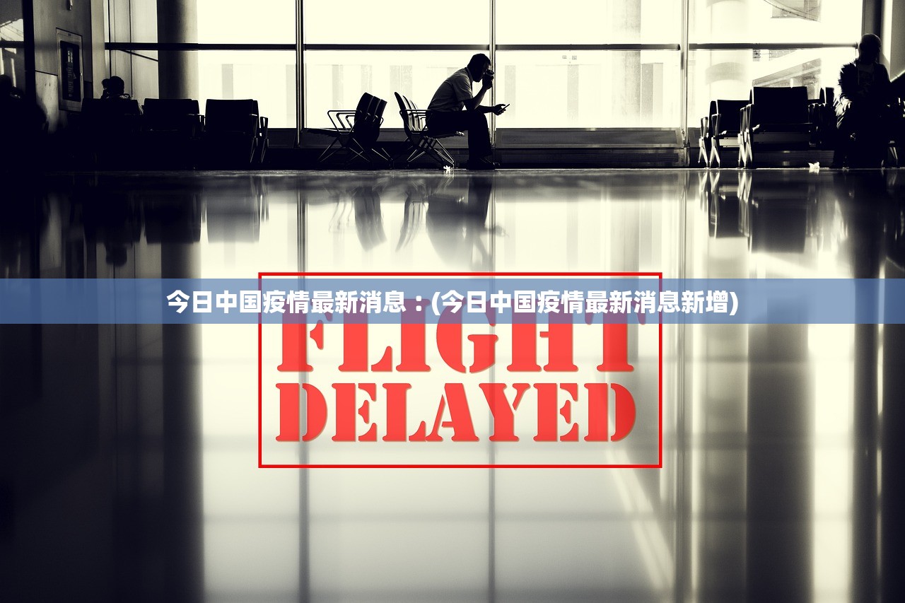 新冠疫情最新官方消息(新冠疫情最新官方消息通知)-第1张图片
