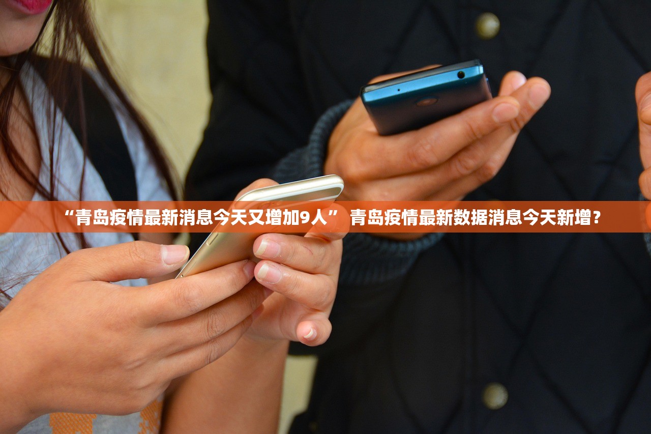 【青岛疫情责任处理,青岛疫情人员处理】-第3张图片