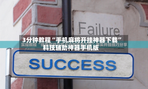 辅助神器“最近手机上打麻将怎么老是输”(作弊)辅助透视教程-第2张图片