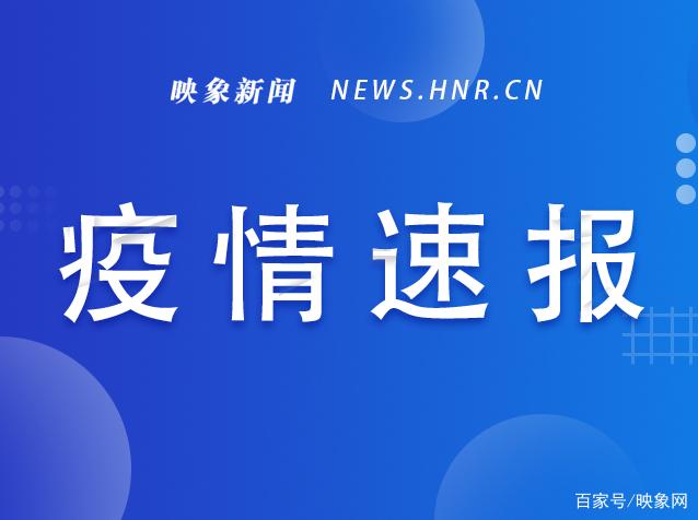 河南新增本土无症状3例.河南新增无症状1例 现有确诊7例