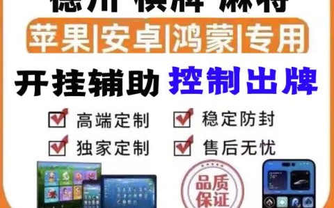 开挂辅助工具“天府麻舍作弊”科技辅助神器手机