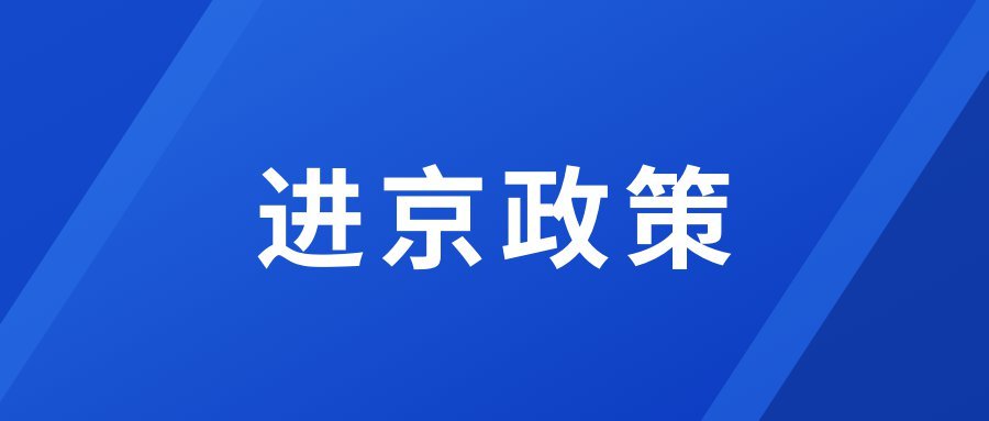 北京进返京最新规定〃北京市进返京人员规定-第2张图片
