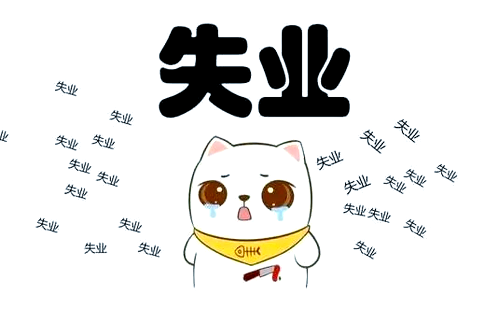 国内因疫情失业/因疫情而失业-第2张图片
