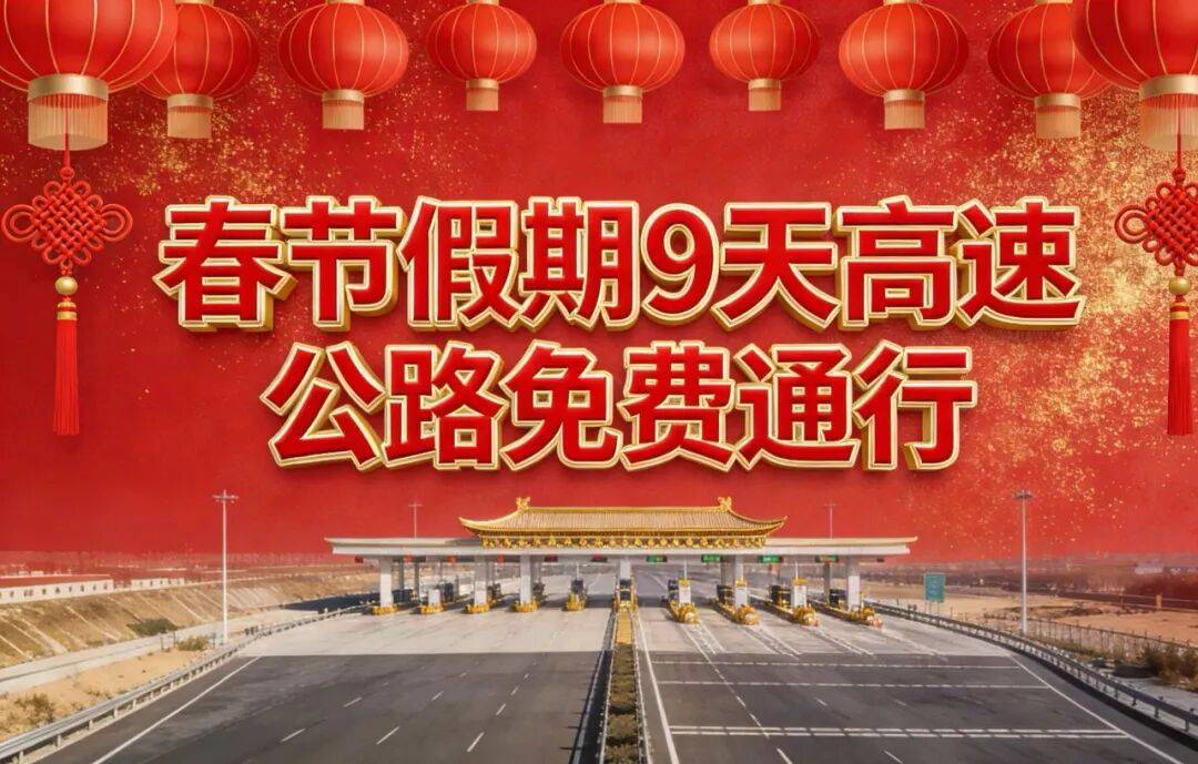 【春节高速免费时间2024免费几天,春节高速免费到几号2021】-第3张图片