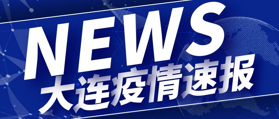 大连疫情新增2人-大连疫情新增确诊