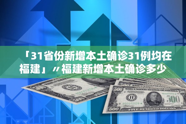 「31省区市新增15例境外输入确诊」〃31省区市新增10例境外输入确诊-第2张图片