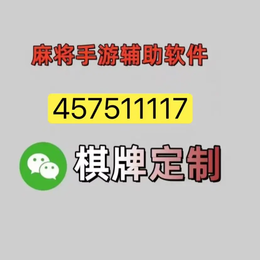 辅助神器“微乐麻将开挂app下载安装”开挂(透视)辅助教程-第1张图片