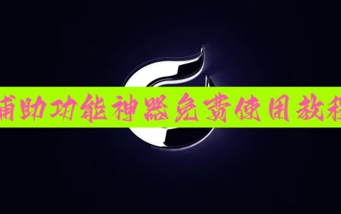 推荐一款“微乐内蒙麻将怎么开免费的挂”透视挂!详细分享装挂步骤