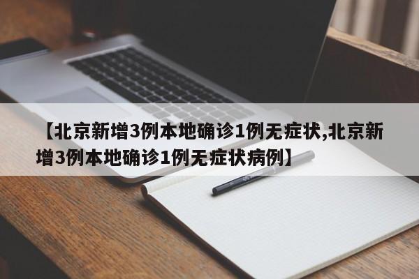 北京新增1例确诊1例无症状-北京新增1例确诊1例无症状多少例