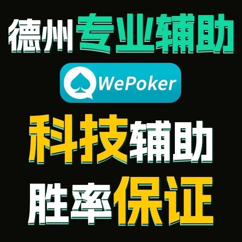 辅助开挂工具“wepoker透视辅助插件”开挂(透视)辅助教程