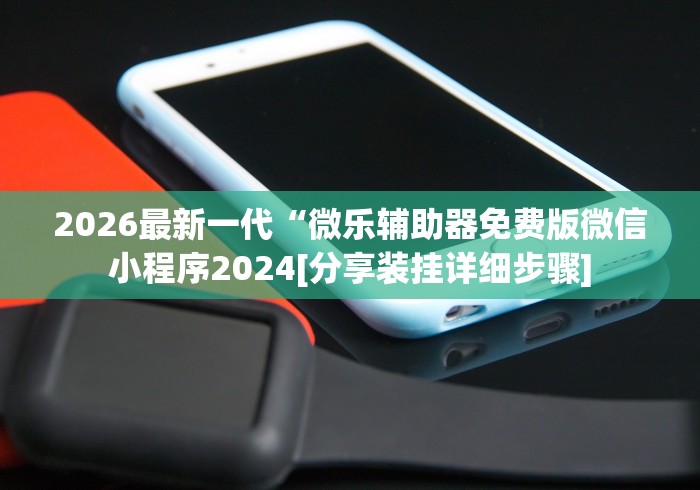 真实辅助“微乐麻将免费挂试用一天”作弊(透视)透视辅助-第1张图片
