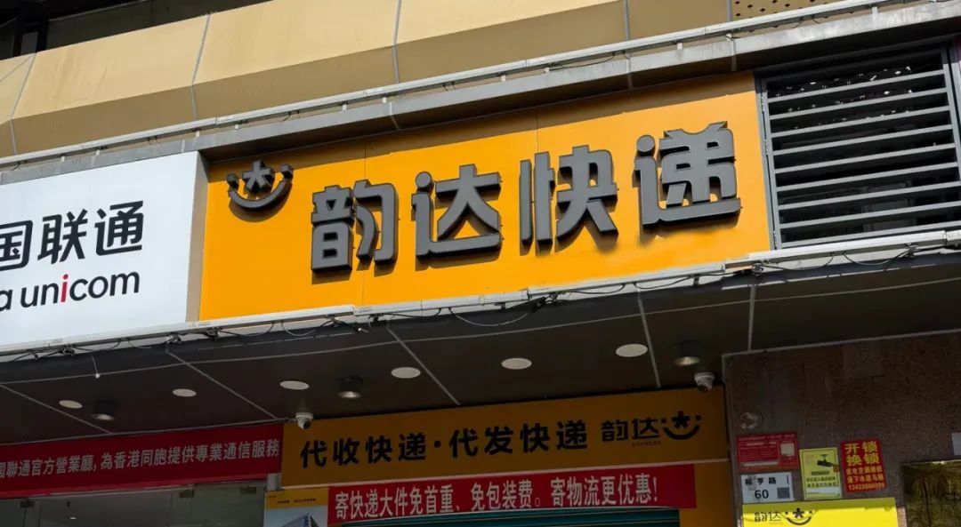 “韵达快递疫情” 韵达快递受疫情影响吗？-第1张图片