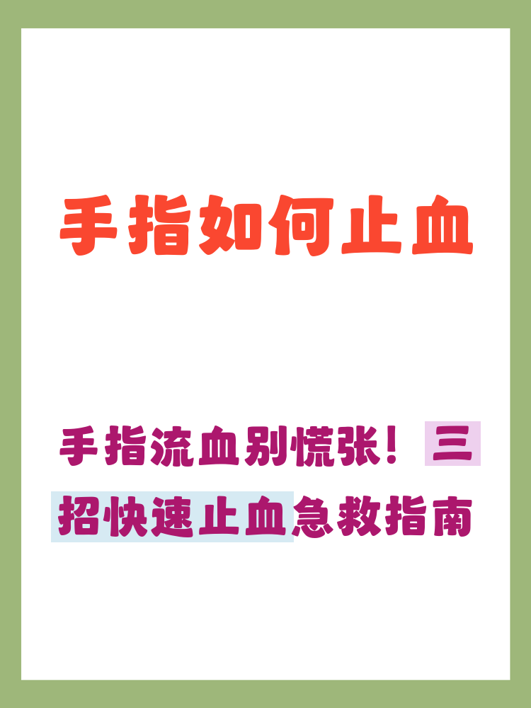 伤口止血方法/伤口止血最有效方法-第1张图片