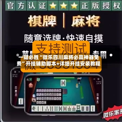 辅助开挂神器“微乐麻将小程序必赢神器免费”开挂(透视)辅助教程