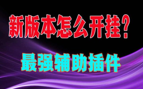 玩家必搜“畅享麻将可以开挂吗”详细分享装挂步骤教程-第2张图片