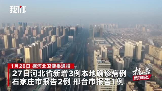 【河北新增1例本地确诊病例/河北新增1例本地确诊行动轨迹】
