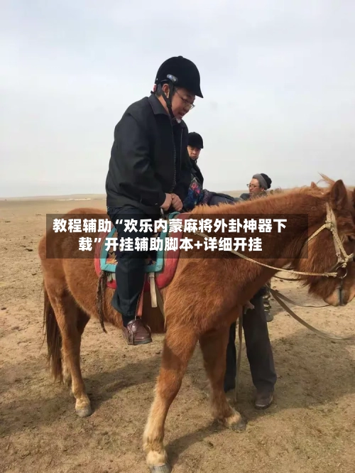 实测分享“跑胡子免费辅助器”开挂辅助脚本+详细-第2张图片