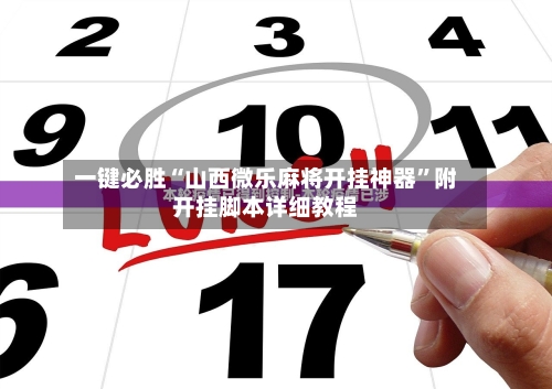 玩家必读“陕西微乐麻将开挂神器免费版”2026开挂教程步骤