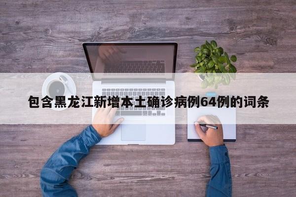 “31省份增本土确诊61例涉12省市” 31省增47例本土确诊？