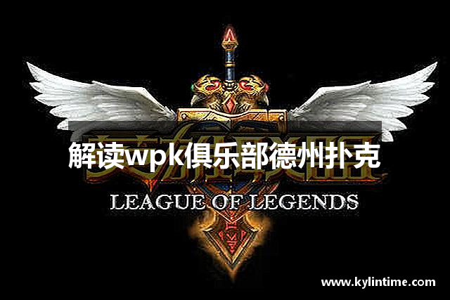 教程辅助“德州WPK俱乐部辅助作弊透视软件(透视)”详细开挂玩法-第2张图片