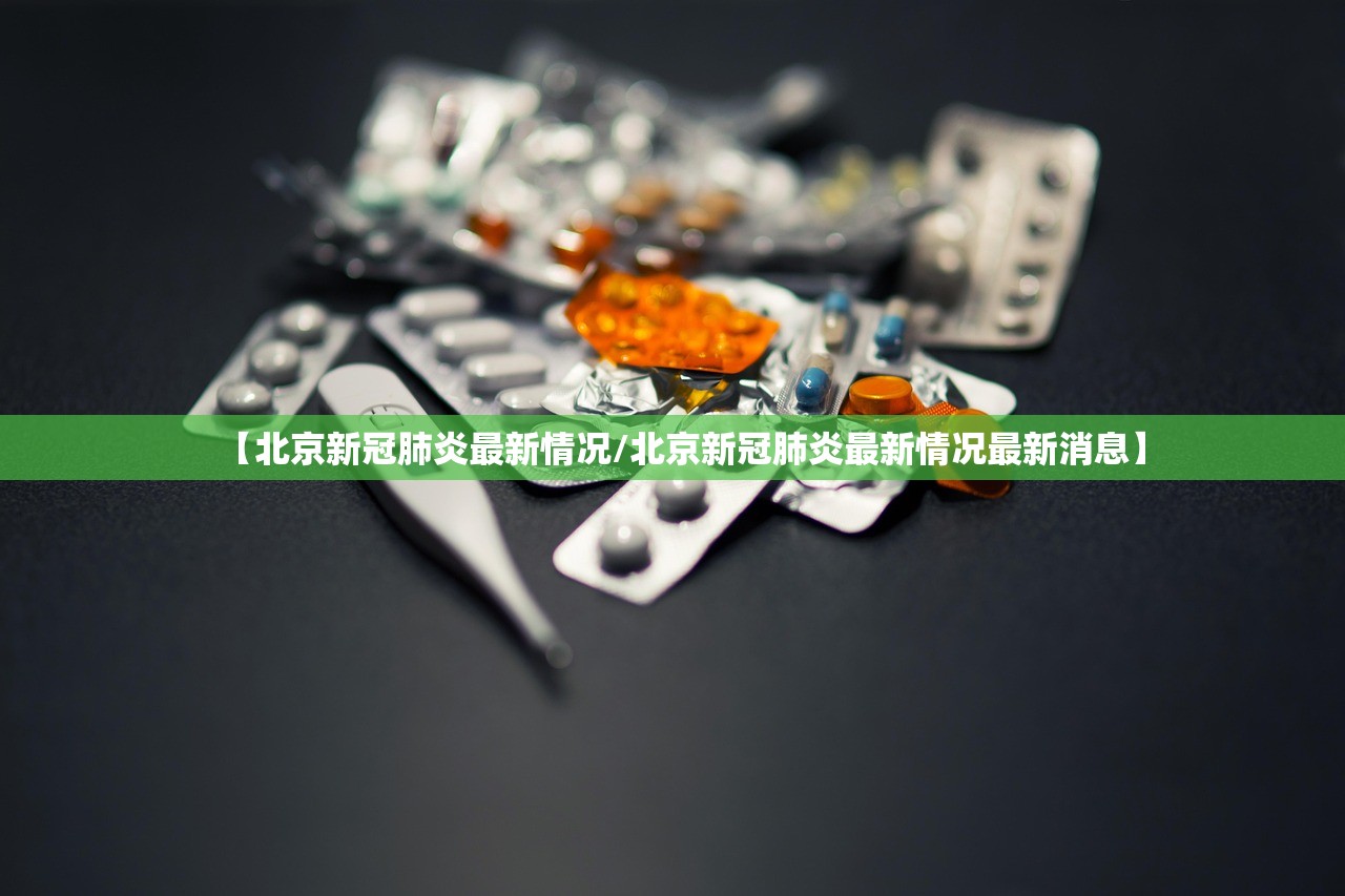 北京疑似病例(北京疑似病例最新情况)