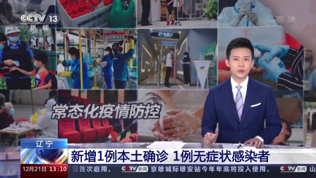 辽宁新增无症状感染者27例,辽宁新增2名无症状-第2张图片