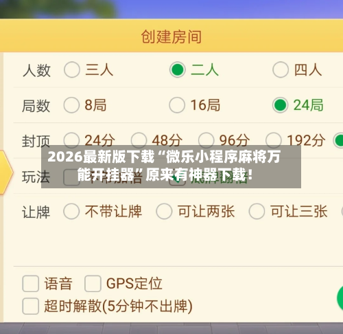 辅助神器“微乐四川麻将小程序必赢神器免费安装”(原来确实是有插件)-第1张图片