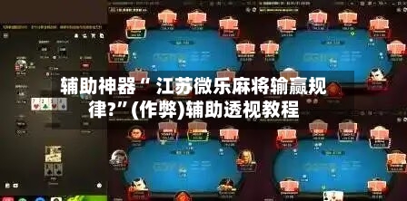 独家脚本实测“微乐龙江麻将手机版免费挂”开挂辅助透视教程-第3张图片
