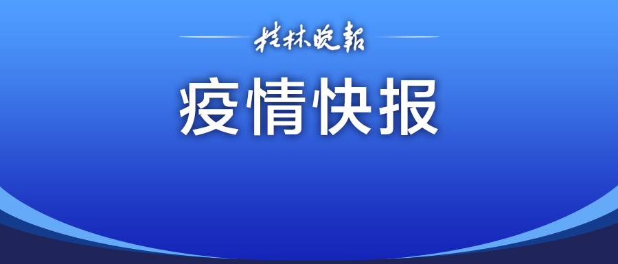 广西新增无症状235例/广西12例无症状感染者-第2张图片