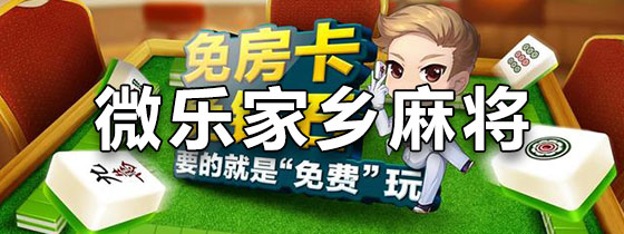 分享实测“微乐家乡麻将小程序必赢神器免费”(原来确实是有插件)