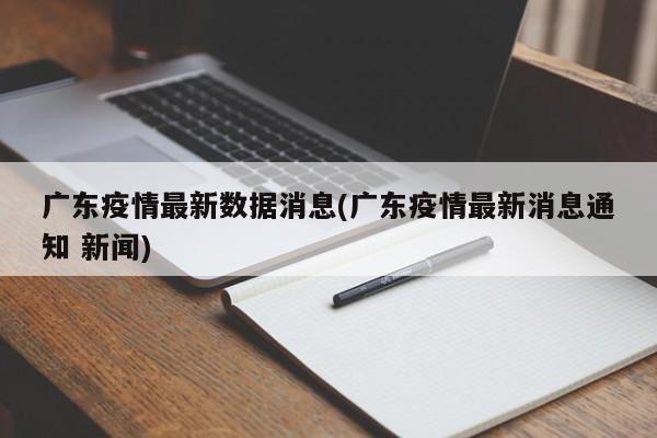 “全国疫情最新消息今天新增” 全国疫情最新消息今天新增 新闻？-第1张图片