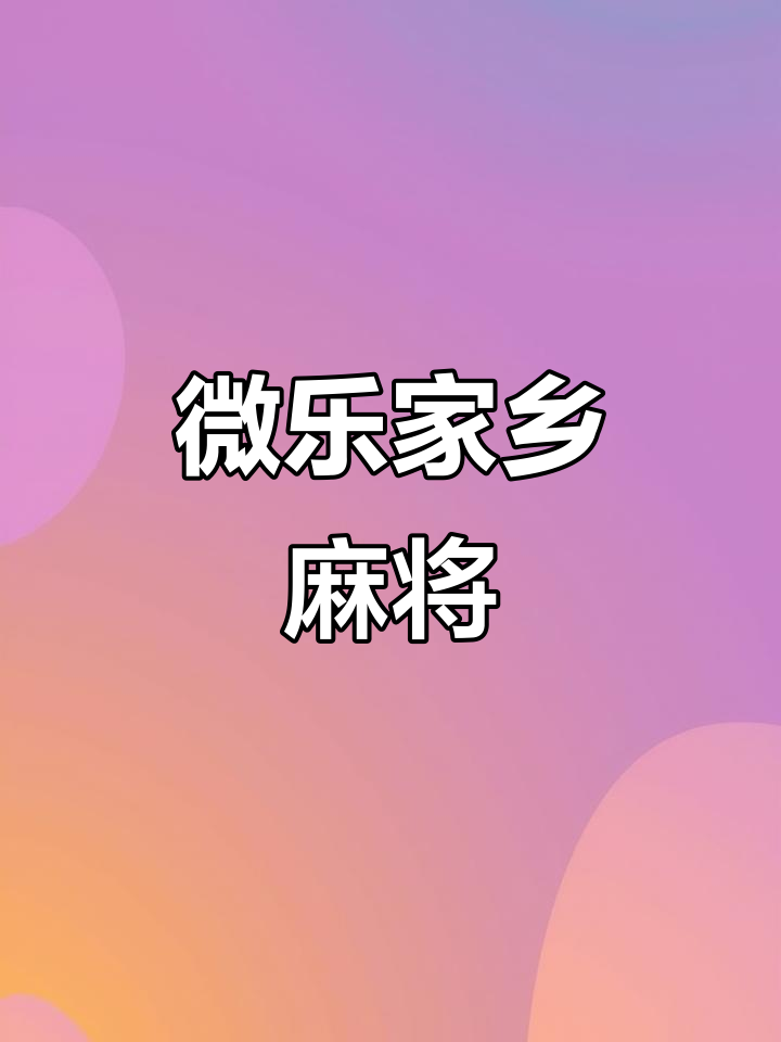玩家必搜“微乐吉林麻将怎样免费开挂”详细开挂玩法-第2张图片