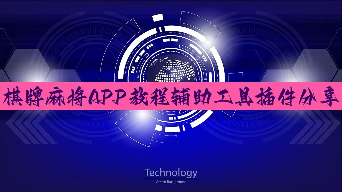 教程辅助“微乐科技开挂器(免费)	”透视挂!详细分享装挂步骤-第1张图片