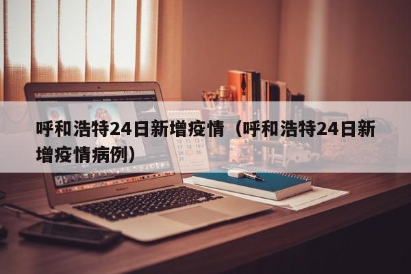 【内蒙古新增本土确诊12例,内蒙古新增确诊病例323例】