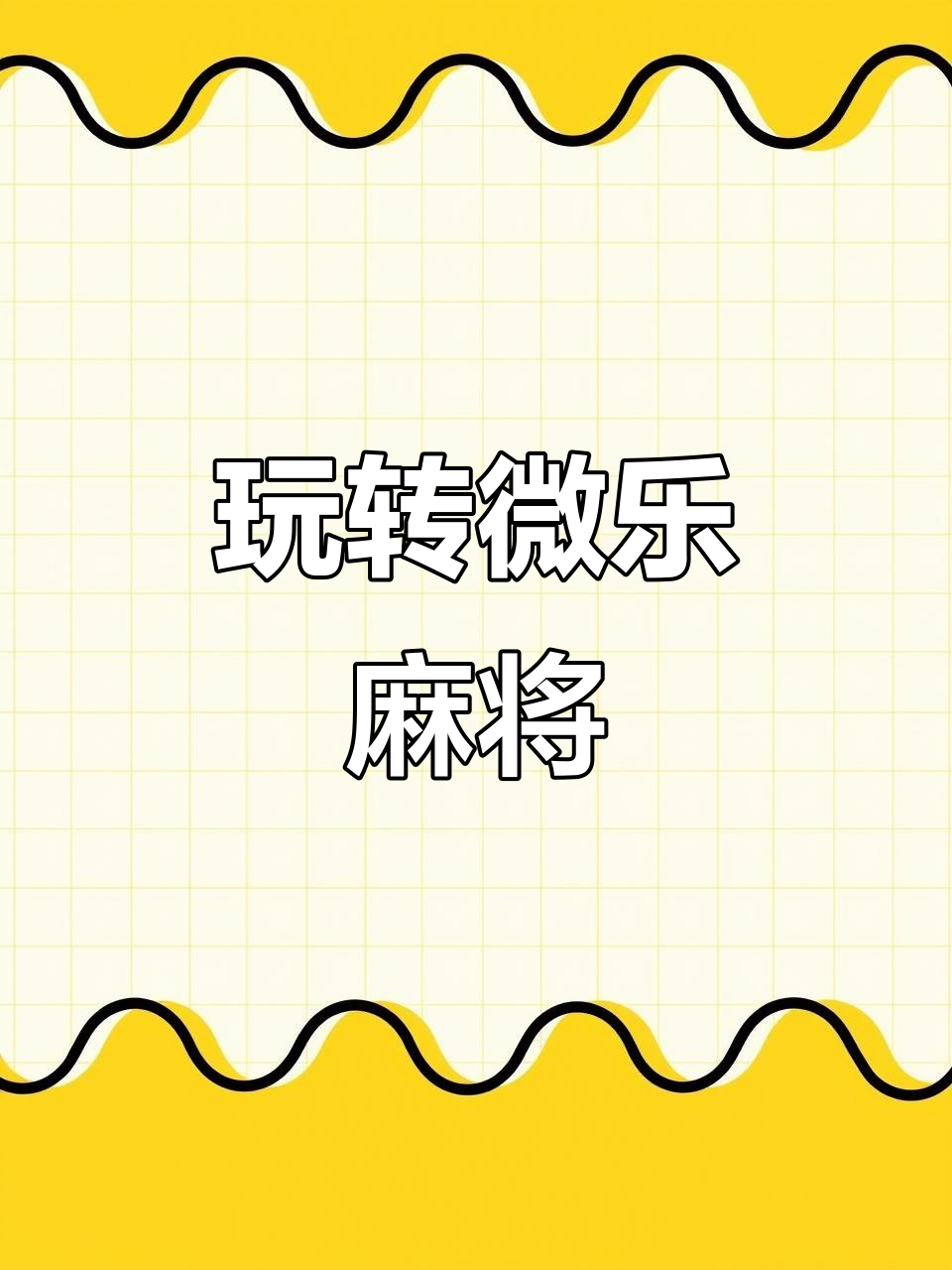 终于发现“吉林微乐麻将有没有挂	”开挂辅助脚本+详细开挂安装教程-第2张图片