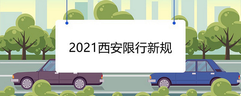 西安限号2022最新限号(西安限号2021最新限号到几点)