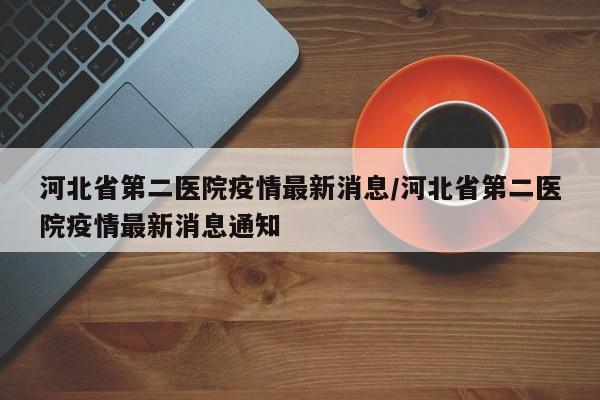 河北疫情最新报道(河北疫情最新情况行动轨迹)-第3张图片