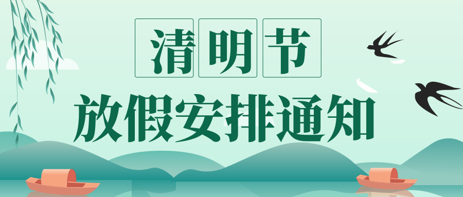 【清明放假调休安排/2021年清明放假如何调休】-第2张图片