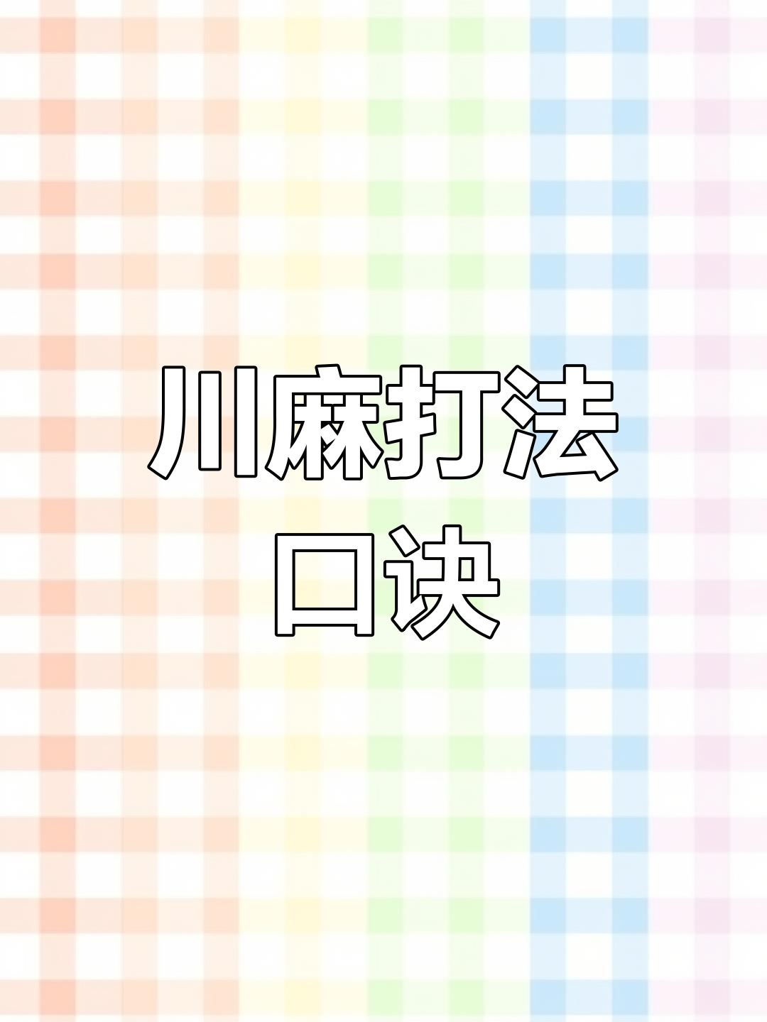 [教程经验]途游四川麻将小程序必赢神器”（透视挂）辅助神器教程