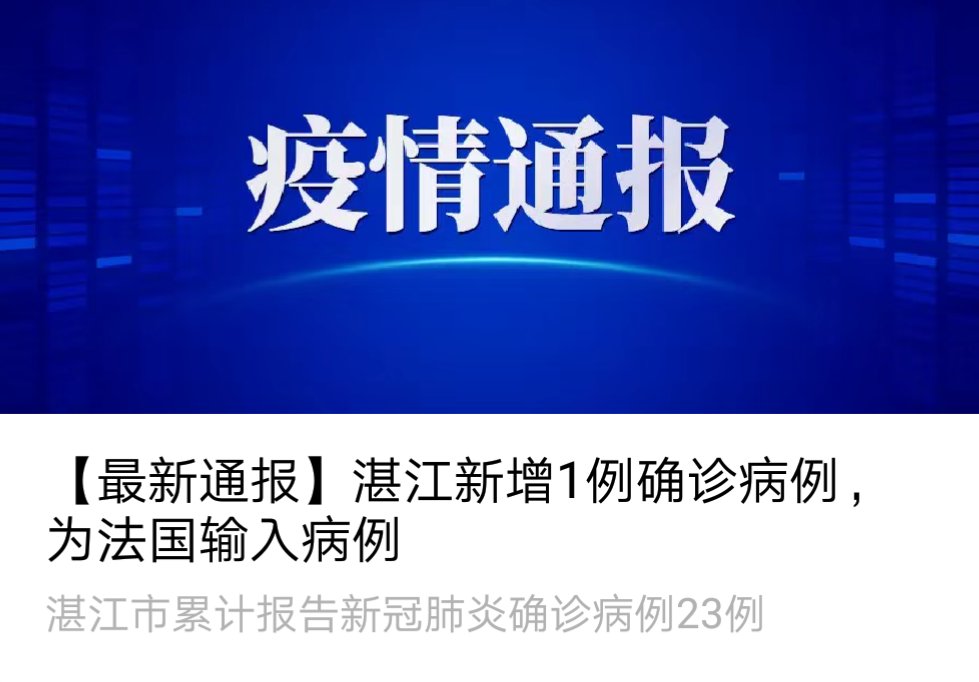 湛江疫情最新消息今天新增病例-湛江疫情最新消息22例