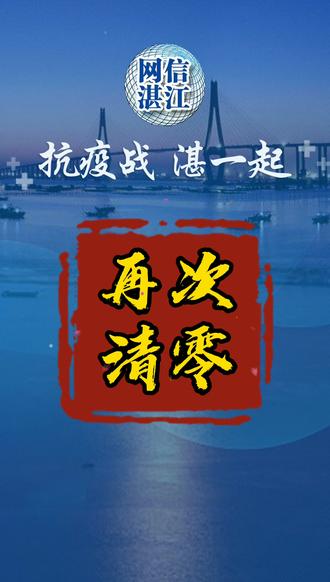 湛江疫情最新消息今天新增病例-湛江疫情最新消息22例-第2张图片