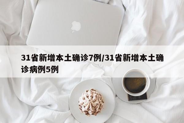 31省区市新增境外输入11例︰(31省新增境外输入12例)